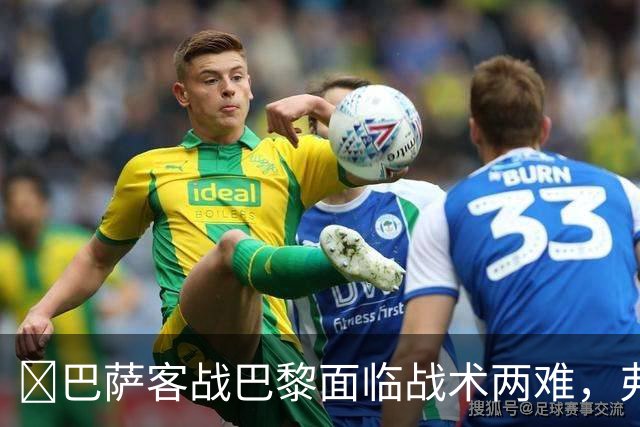 ​巴萨客战巴黎面临战术两难，弗里克考虑让罗德里客串中卫