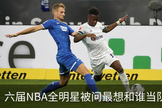 六届NBA全明星被问最想和谁当队友，他脱口而出凯特琳·克拉克