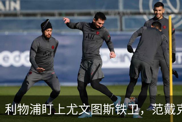 利物浦盯上尤文图斯铁卫，范戴克最佳替代者，两大欧洲豪门来抢人
