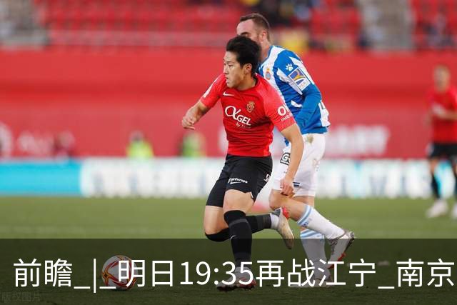前瞻 | 明日19:35再战江宁 南京同曦宙光vs广州智都集团