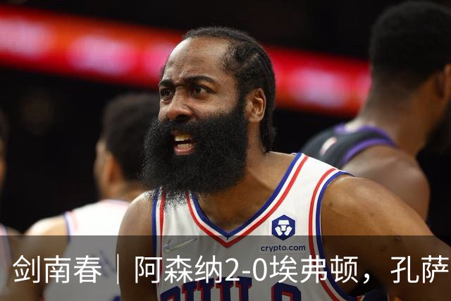 剑南春|阿森纳2-0埃弗顿,孔萨破门,加布里埃尔建功