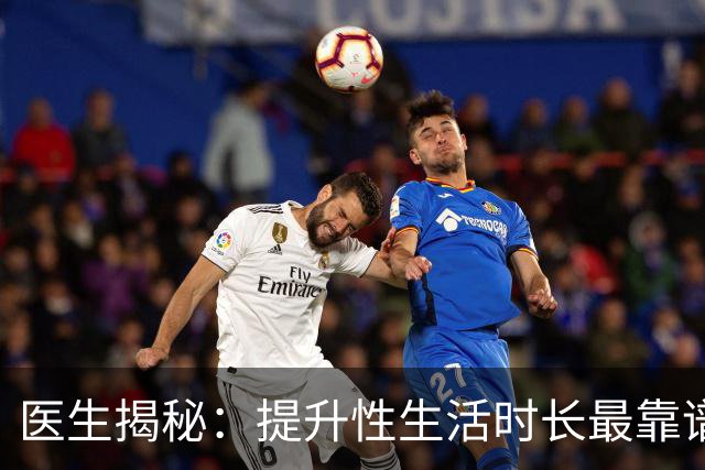 医生揭秘：提升性生活时长最靠谱的3种方式