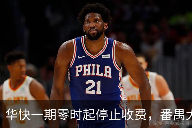 华快一期零时起停止收费，番禺大桥和二期还在收费期内