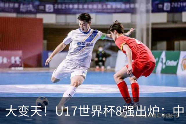 大变天！U17世界杯8强出炉：中国日本朝鲜均晋级，欧洲5队全出局