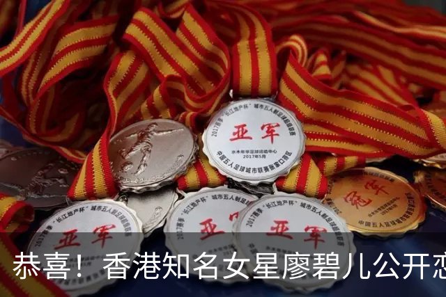 恭喜！香港知名女星廖碧儿公开恋情，与70岁富商发展“父女恋”