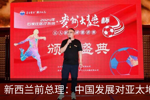 新西兰前总理:中国发展对亚太地区至关重要
