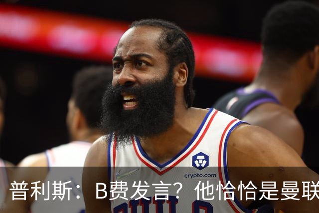 普利斯:B费发言?他恰恰是曼联不愿拼抢、不愿奔跑的缩影