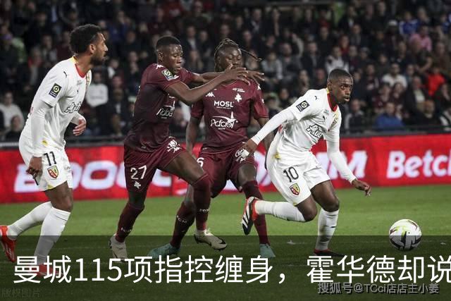 曼城115项指控缠身，霍华德却说不影响17岁新星加盟