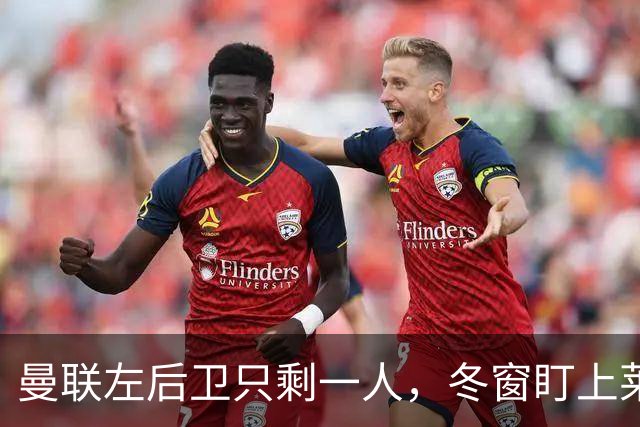 曼联左后卫只剩一人，冬窗盯上莱比锡28岁队长