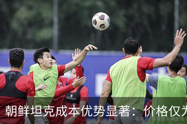 朝鲜坦克成本优势显著：价格仅为T-90M四分之一