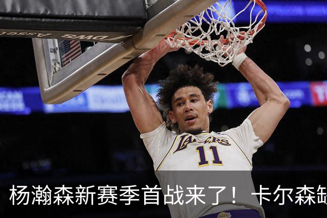 杨瀚森新赛季首战来了!卡尔森缺阵,小杨必登场,开拓者冲击开门红