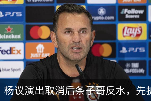 杨议演出取消后条子哥反水，先护短再打压，几十年兄弟情在流量面前说断就断