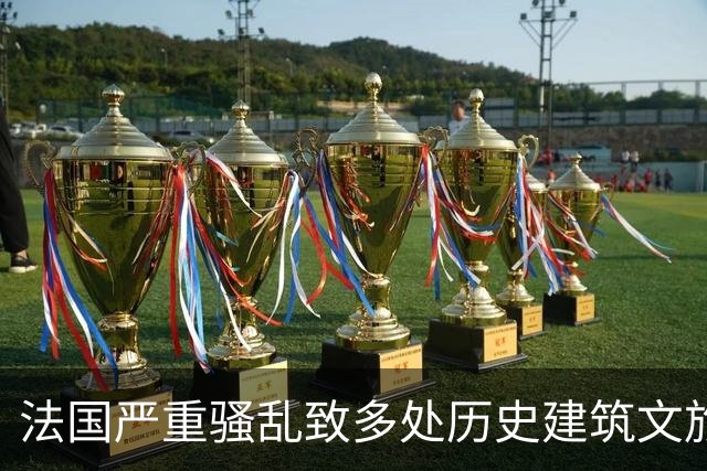 法国严重骚乱致多处历史建筑文旅设施损毁,国内旅行社调整欧洲团线路规避风险