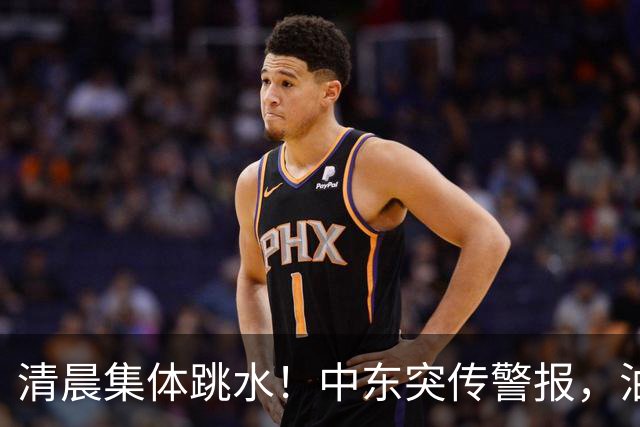 清晨集体跳水！中东突传警报，油价应声拉升