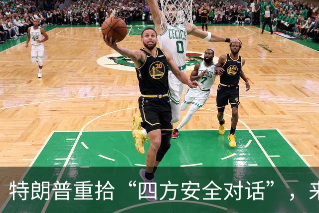 特朗普重拾“四方安全对话”，来中国前先“假装围堵”下中国
