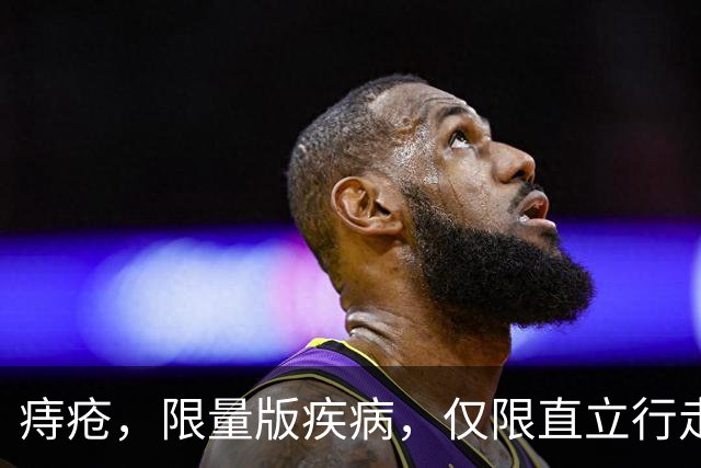 痔疮，限量版疾病，仅限直立行走的人类