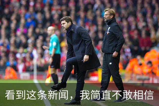 看到这条新闻，我简直不敢相信