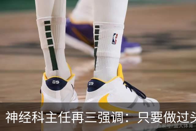 神经科主任再三强调：只要做过头颅CT检查，患者一定多加关注7点