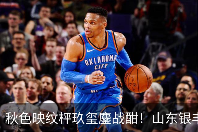 秋色映纹枰玖玺鏖战酣！山东银丰围甲战平华东师大
