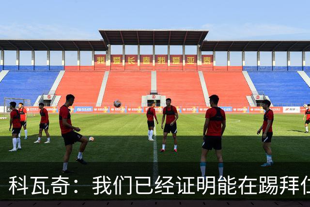 科瓦奇:我们已经证明能在踢拜仁时有精彩表现,只是缺点运气