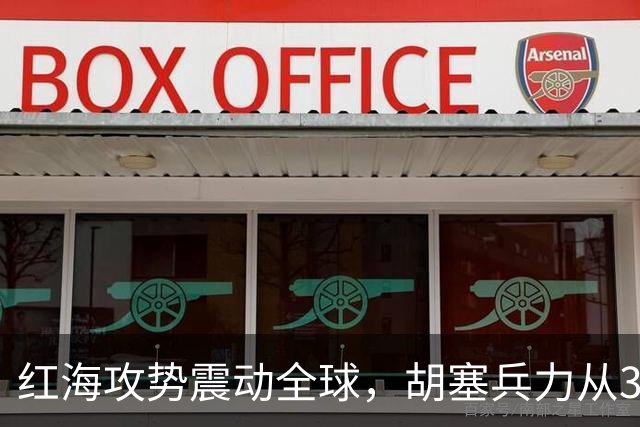 红海攻势震动全球，胡塞兵力从3千涨到35万，全靠一神秘领头人？