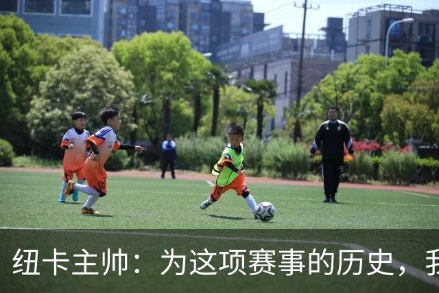 纽卡主帅：为这项赛事的历史，我们要派最强阵容