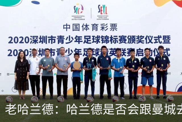 老哈兰德：哈兰德是否会跟曼城去踢次级联赛？我们先等上诉结果