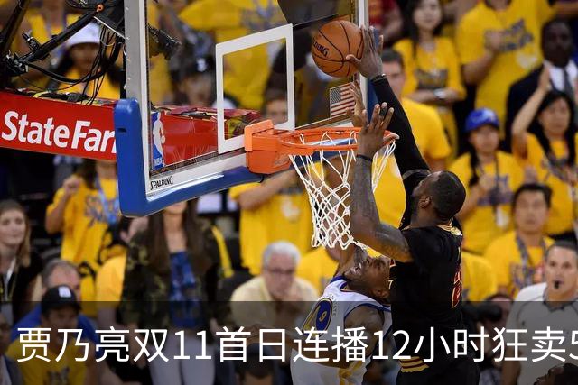 贾乃亮双11首日连播12小时狂卖5.7亿，明星带货卷出新高度