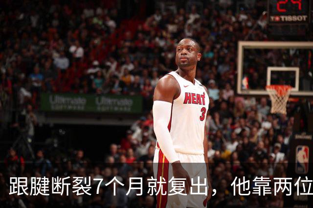 跟腱断裂7个月就复出，他靠两位NBA球星撑过康复期