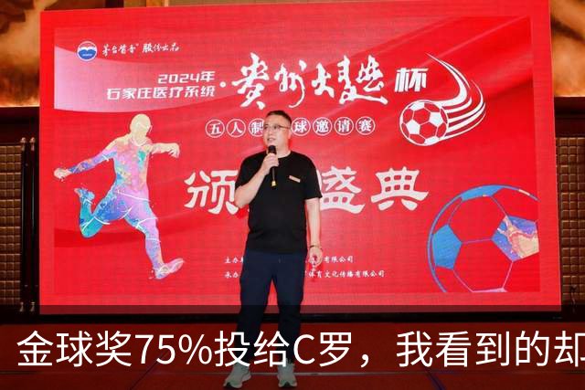 金球奖75%投给C罗，我看到的却是一张1欧元的账单