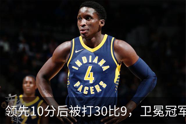 领先10分后被打30比9,卫冕冠军开季0胜3负