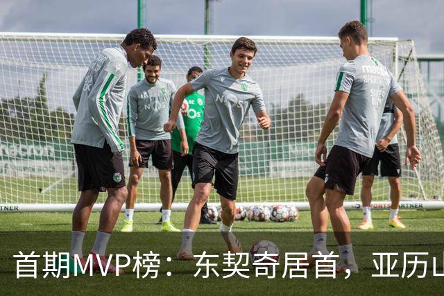 首期MVP榜:东契奇居首,亚历山大第四