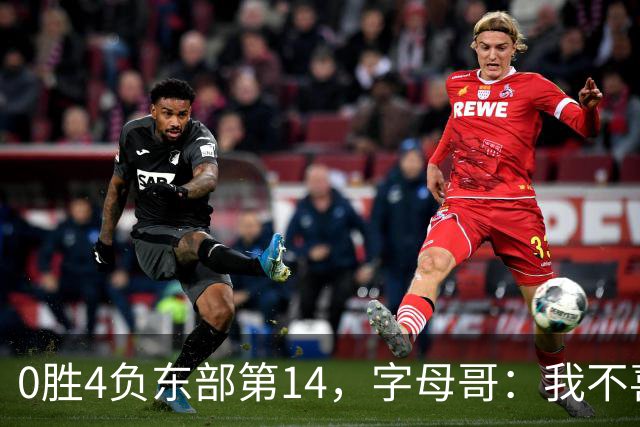 0胜4负东部第14,字母哥:我不喜欢现在这种感觉