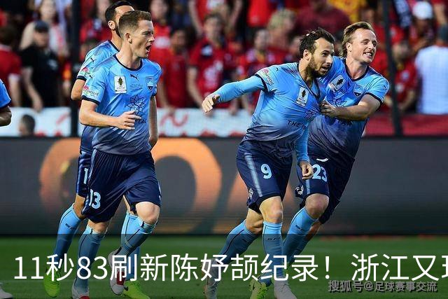 11秒83刷新陈妤颉纪录！浙江又现“小孩姐”，田径传承有望