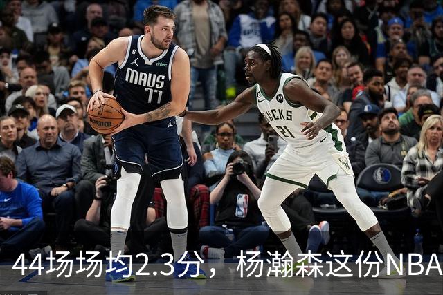 44场场均2.3分，杨瀚森这份NBA成绩单够扎眼